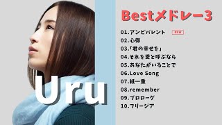 【神曲】Uruメドレー3🎶【作業用BGM】【全曲歌詞付き】作業用・睡眠用・癒し・おやすみ前に [upl. by Elleneg]