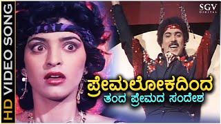 Premalokadinda Banda Premada Sandesha  HD Video Song  Premaloka  Ravichandran  Juhi Chawla [upl. by Winthrop965]