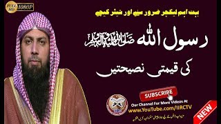 Rasoolullah ﷺ Ki Qeemti Naseehatein By Qari Suhaib Ahmed Meer Muhammadi  IIRCTV [upl. by Yruama]