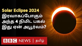 Solar Eclipse 2024 இன்று நிகழப்போகும் சூரிய கிரகணம் ஏன் நூற்றாண்டின் அரிய நிகழ்வு Nasa Plan என்ன [upl. by Lehcsreh22]