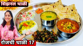 रोज जेवणत काय बनवायचं थाळी 17  महाराष्ट्रियन रेसिपी  bhindi masala recipe Pavata Rassa सिझनल थाळी [upl. by Hcire]