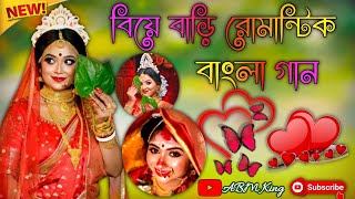 বিয়ে বাড়ি রোমান্টিক বাংলা  biye bari bangali romantic song banglasong dj video viralvideo [upl. by Lanuk]