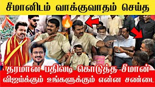 🔴நான் விஜயை எதிர்க்கவில்லை வம்புக்கு வந்த பத்திரிகையாளர்  Seeman press meet Thenkasi  Seeman ntk🔥 [upl. by Holland]