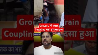 RRC Group D Train Coupling  GaganPratapMaths Railwayvacancy trendingviral shorts shortsfeed [upl. by Ahsenev]