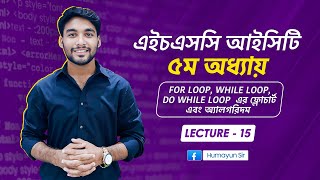 HSC ICT  Chapter5  C programming  loop এর ফ্লোচার্ট এবং অ্যালগরিদম  Lecture15 [upl. by Ahsillek872]