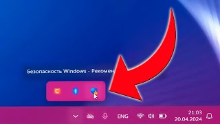 Как отключить значок Безопасности Windows на панели задачКак убрать защитник Windows 11 [upl. by Irtak236]