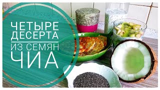 ЧИА  ЧЕТЫРЕ РЕЦЕПТА Таша Муляр пп и худеем chia правильное питание [upl. by Sema]