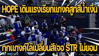 เมื่อแกงค์ HOPE เดินแรงเรียกทุกแกงค์สีน้ำเงินไล่เปลี่ยนสีสูทก่อนเจอ STR ไม่ยอม   GTAV LUV TOWN [upl. by Myrtice]