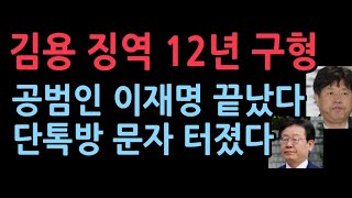 이재명 난리났다 김인섭에 이어 김용까지 측근들 줄줄이 중형정점은 이재명 [upl. by Jordon]