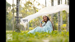 হলুদ রে তুই  Holud Re Tui  সিমলা আপুর হলুদ স্নান [upl. by Palermo]