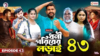 ধনী গরিবের লড়াই ৪৩। Dhoni Goriber Lorai 43। Bangla Natok 2024। Upcoming Bangla Natoker News [upl. by Immas]