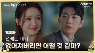 여전히 차가운 주연과 그의 주변을 떠나려 다짐한 혜연  나의 해리에게🦋 EP11 [upl. by Attenauq]