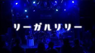 リーガルリリー 秋ライブ2023【関大軽音サークルぺるぺる】 [upl. by Samid30]