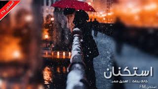 اغاني عربيه استكنان  كانك زعلت  تعديل مميز [upl. by Earla]