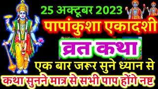 आज सुने पापांकुशा एकादशी व्रत की कथा 25 अक्टूबर 2023 papankusha ekadashi vrat katha  Vrat ki Katha [upl. by Nathanson]