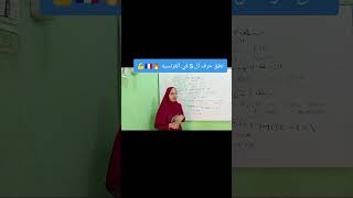 نطق حرف ال s في اللغة الفرنسية 💪🔥🇨🇵 [upl. by Dorice375]