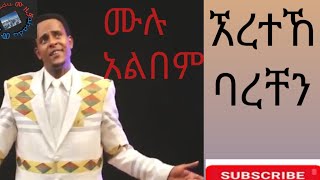 ደሳለኝ መርሻ በቶቶት ሙሉ አልበም desalegn mersha full album [upl. by Otrebcire]