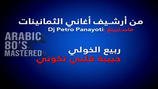 Habibi albi Kouni  حبيبة قلبي تكوني  Rabih Al Khawli Mastered Version by Dj Petro Panayoti [upl. by Ahsineb]