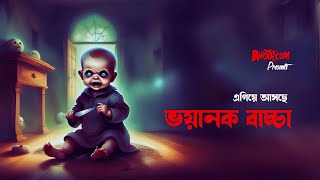 Egiye asache bhayankar sei baccata  Bhootcom Extra Episode 82 [upl. by Hawker]