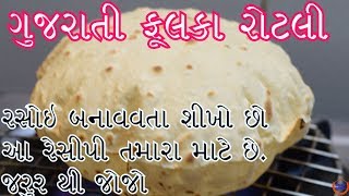 પરફેક્ટ ગુજરાતી સોફ્ટ રોટલી બનાવવાની રીત Gujarati Phulka Rotli Recipe [upl. by Akienat]