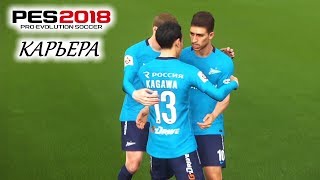 PES 2018 КАРЬЕРА quotУЧИМСЯ ИГРАТЬquot 10 Японоаргентинская связка [upl. by Noelani33]