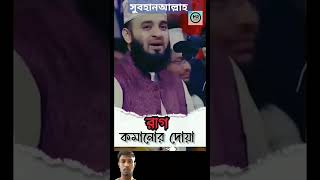 রাগ কমানোর দোয়া mizanurrahmanazhari islamic quran shortsfeed shortsvideo shorts [upl. by Eimmelc]