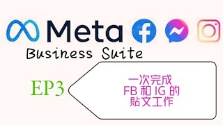 【Meta Business Suite】EP3：透過 Meta Business Suite 同時建立 FB 和 IG 的貼文，還可以自訂發文時間！ facebook [upl. by Annis335]