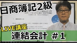 【無料で学べる日商簿記2級】基本講義「連結会計1 LIVE講座」 [upl. by Hedwiga]