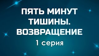 ПЯТЬ МИНУТ ТИШИНЫ ВОЗВРАЩЕНИЕ  1 серия  podcastТопАнонсы [upl. by Soloma577]