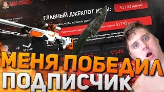 РУЛЕТКА ГЕЙБА CS GO  МЕНЯ ПОБЕДИЛ ПОДПИСЧИК ВЫСОКИЕ СТАВКИ [upl. by Aelsel]