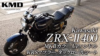 Kawasaki ZRXⅡ MKⅡカラー UPハンドル・WRSマフラー・タックロールシート等 カスタム仕様車のご紹介！ カスタムネイキッド専門店 KMD YOKOHAMA BASE [upl. by Lynnworth]