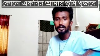 কোনো একদিন আমায় তুমি খুজবে 💔 kono ek din amay tumi khujbe  cover by Rifat [upl. by Ellatsyrc]