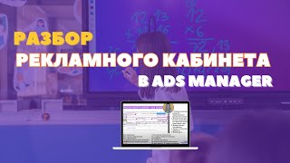 Пошаговый разбор рекламного кабинета Ads Manager Для новичков [upl. by Ras759]