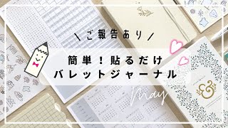 バレットジャーナル5月のセットアップ｜ MAY 2021 Bullet Journal Setup｜簡単シンプル【ご報告あり】 [upl. by Knowland]