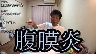 【腹膜炎再発の兆候】腹膜炎について語る【金バエ】 [upl. by Yrot]