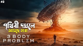 3 Body Problem Series part 2 Explained in Bangla  Netflix sci fi [upl. by Rovelli]