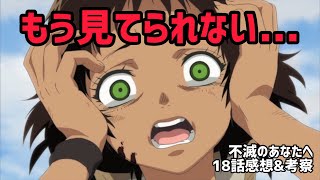 【不滅のあなたへ 18話感想amp解説】悲しすぎる怒涛の展開辛すぎてもう見てられないレベル【夏アニメ】 [upl. by Beker270]