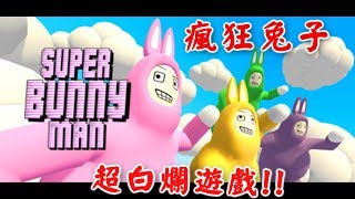 【RHung】瘋狂兔子超白爛遊戲Super Bunny Man [upl. by Coop956]