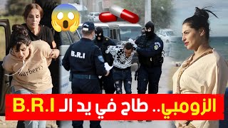 🎥هكذا أطاحت قوات الـ BRI بالمدعو quotالزومبيquot وشركائه وهم بصدد ترويج المهلــوسات والمخــدرات 😱 [upl. by Niabi]