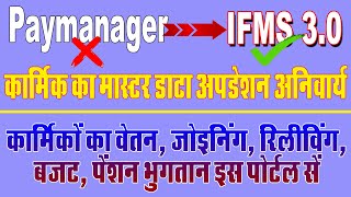 PAYMANAGER SE IFMS 30 DETAIL KAISE UPDATE KAREN  Paymanager से डिटेल कैसे अपडेट करें  IFMS 30 [upl. by Ahset518]