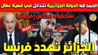 عـاجلالحمد لله الدولة الجزائرية تتدخل بقوة في قضية عطال تخلصها غالية يا ماقرون [upl. by Adnohsirk]