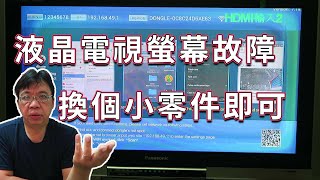 液晶電視畫面異常維修 邏輯板故障處理 DIY AS19晶片更換 不用設定極限動手就有機會 海賊王diy日記 [upl. by Connors]