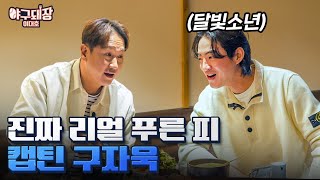 얼굴만 봐도 재미있는 자욱이 만났습니다ㅣ야구돼장 이대호 EP 161 구자욱 [upl. by Wallach]