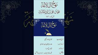 Nahjul Balagha  Qaul 147 part 13  Arabic with Urdu translatio [upl. by Uht]