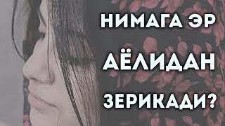 НИМА УЧУН ЭРКАК УЗ АЁЛИДАН ЗЕРИКАДИ QIZIQARLI DUNYO [upl. by Earesed]