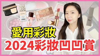 2024愛用彩妝凹凹賞！CLIO貓咪眼影盤、MAQuillAGE心機星魅輕羽粉餅！ [upl. by Waal]