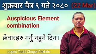 शुक्रबार चैत्र ९ गते २०८० साल। 22 March मा योग राम्रो छ। न्वारान छेवार गर्नु नहुने दिन परेको छ। [upl. by Rai221]