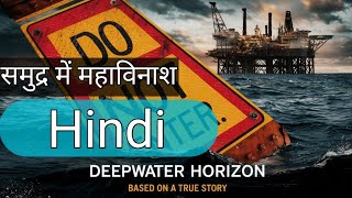 Deepwater horizon movie डीपवॉटर होराइजन [upl. by Margarete]