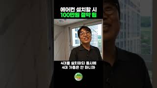 시스템에어컨 설치할때 이거 모르면 100만원 날립니다 [upl. by Magan]