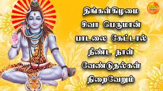 MONDAY POWERFUL SHIVAN TAMIL DEVOTIONAL SONGS  God Sivan Bhakti Padalgal  Siva Devotional Songs [upl. by Akiner]